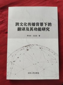 跨文化传播背景下的翻译及其功能研究