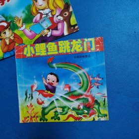 彩图新编童话：小鲤鱼跳龙门（校藏书，一版一印）