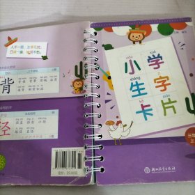 小学生字卡片 三年级上册