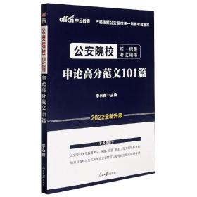 公安院校招警考试中公2020公安院校统一招警考试用书申论高分范文101篇