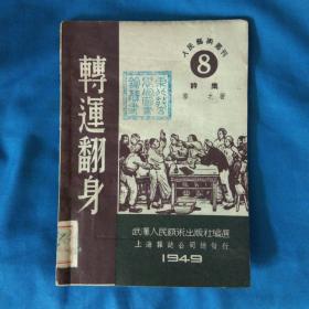 1949年版【转运翻身】