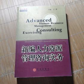 新编人力资源管理咨询实务