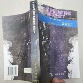 一切坚固的东西都烟消云散了：现代性体验