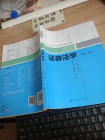证券法学（第二版）/21世纪中国高校法学系列教材 有水印