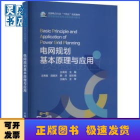 電網(wǎng)規(guī)劃基本原理與應(yīng)用