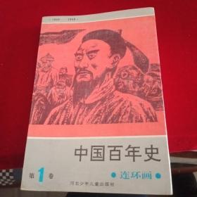 中国百年史连环画 1