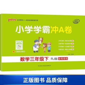 小学学霸冲A卷：数学（三年级下RJ版全程培优）