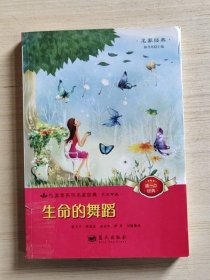 悦读季系列名家经典  艺术审美   生命的舞蹈