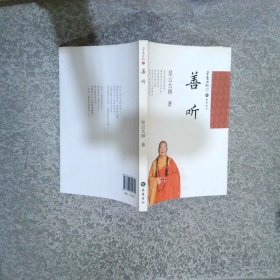 星云日记37：善听