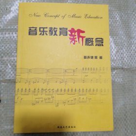音乐教育新概念