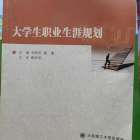 大学生职业生涯规划/新世纪应用型高等教育基础类课程规划教材