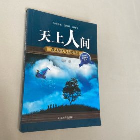 天上人间：载人航天与人类社会（口袋书）