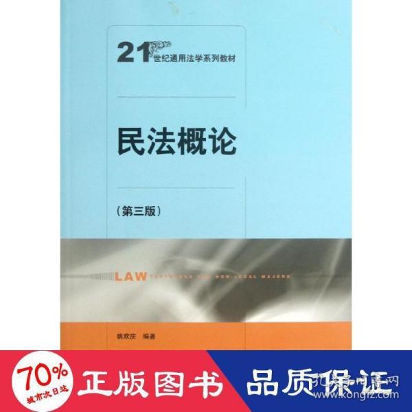 民法概论（第3版）/21世纪通用法学系列教材