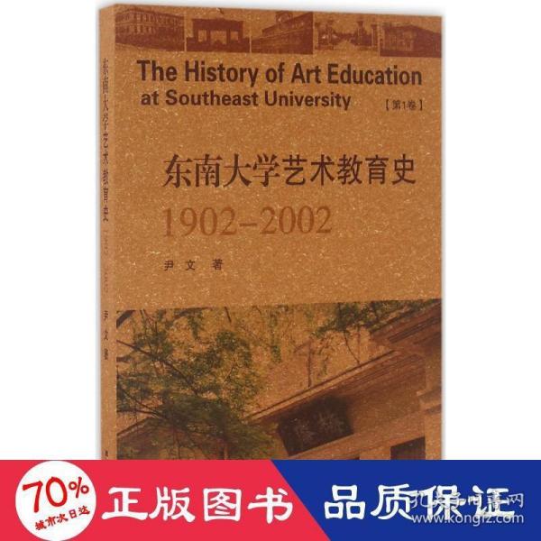 东南大学艺术教育史