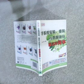 学系统安装、重装与数据备份就这样简单