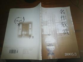 名作欣赏2005年3期