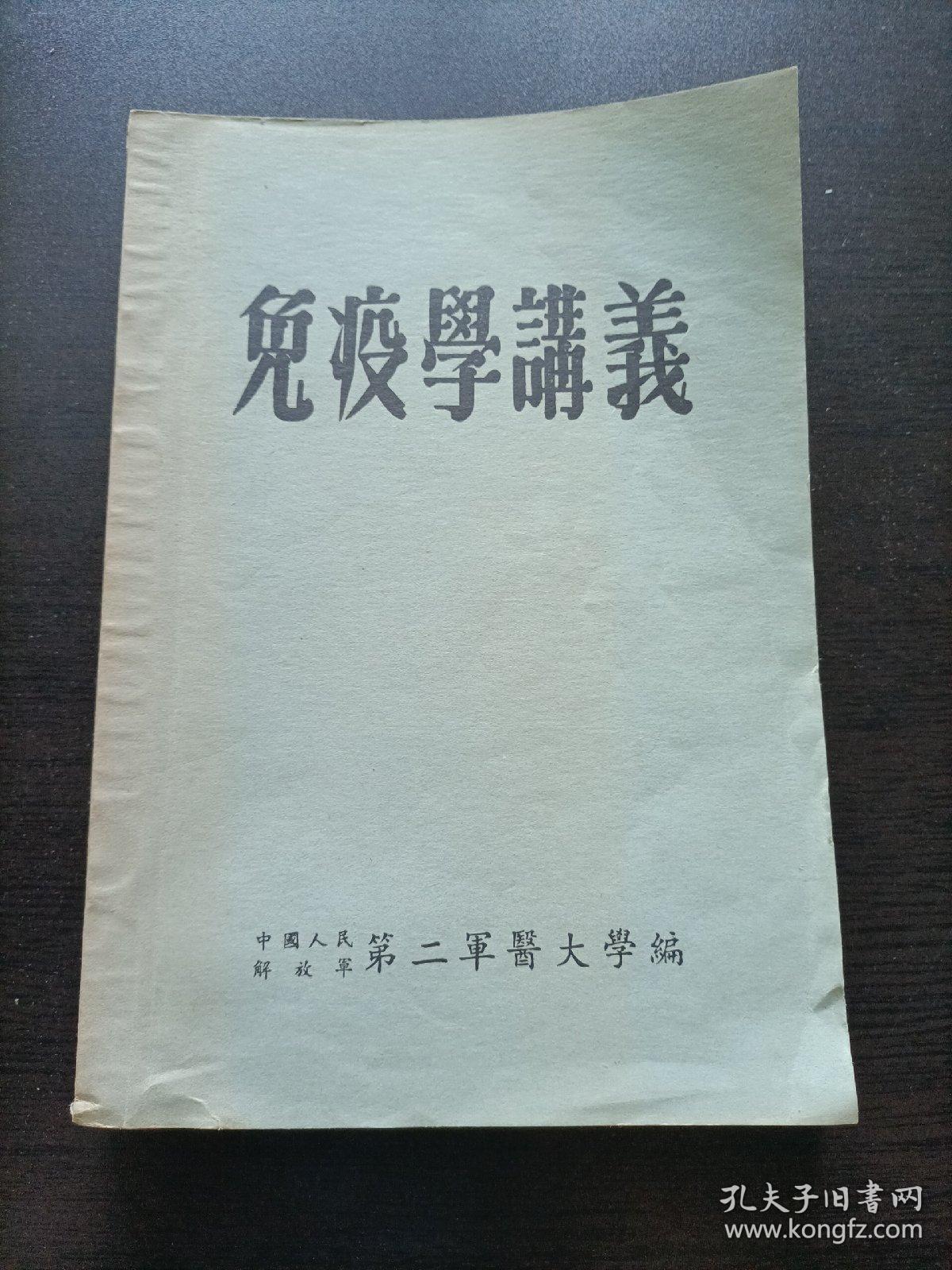 早期第二军医大学讲义一套(病理学，皮肤花柳病学，微生物学，免疫学，妇产科学，微生物学各论，生物化学)一版一印加一细菌图谱