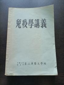 早期第二军医大学讲义一套(病理学，皮肤花柳病学，微生物学，免疫学，妇产科学，微生物学各论，生物化学)一版一印加一细菌图谱