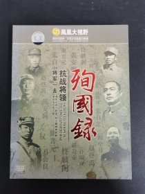 光盘DV D：将军一去 抗战将领 殉国录 5碟盒装 碟片有轻微划痕 以实拍图购买