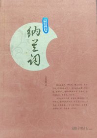 纳兰词