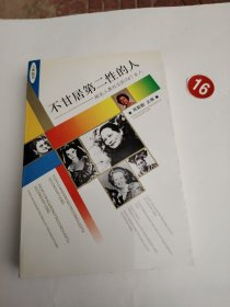 不甘居第二性的人