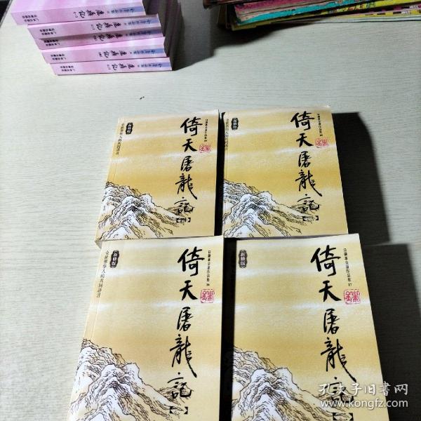 倚天屠龙记（全四册）：金庸作品集口袋本