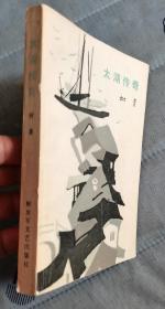 【太湖传奇】作者；树棻 . 插图册  解放军文艺出版社 .82年一版