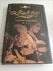 金色音乐厅:音乐必听曲目分级欣赏指导.第6级（附有光盘）