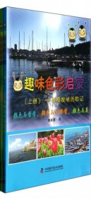 趣味色彩启蒙(上下) 潘新慰 9787504664426 中国科学技术 2014-01-01 普通图书/童书