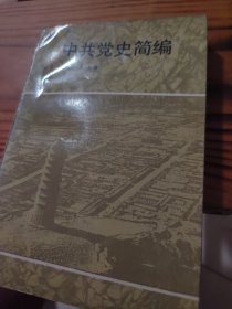 中共党史简编