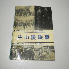 中山陵轶事