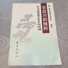 笠翁对韵精粹