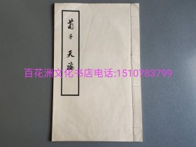 〔百花洲文化书店〕荀子·天论：线装大字本。中华书局。白纸初印本，线装一册全。铅体字印本。此书有后印本（影印）以及解放出版社订书针排印本。远非此白棉纸本可比。敬请区别。备注：买家必看最后一张图“详细描述”！