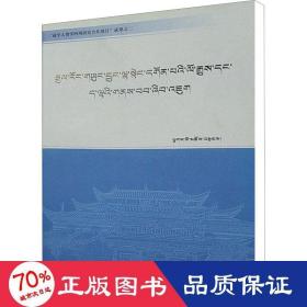 嘉绒雍仲拉顶寺的历史与现状研究 宗教 吉毛措 新华正版