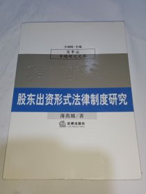 股东出资形式法律制度研究（商事法专题研究文库）