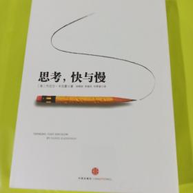 思考，快与慢   正版全新塑封精装