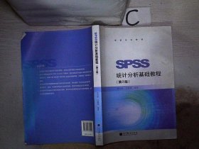 SPSS统计分析基础教程