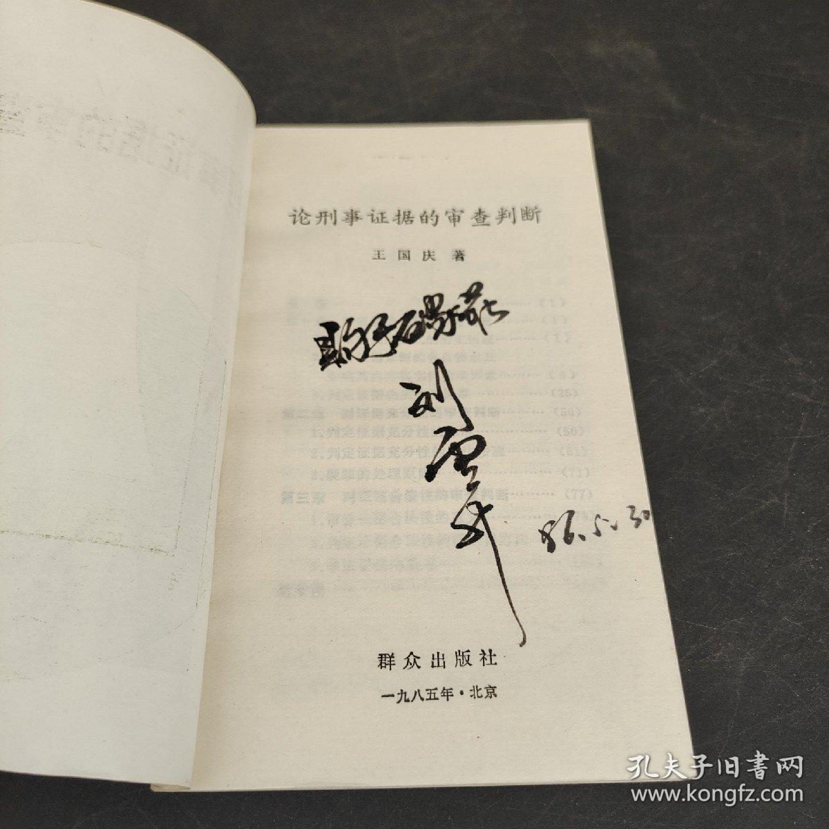 论刑事证据的审查判断