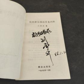 论刑事证据的审查判断