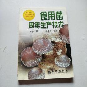 食用菌周年生产技术（修订版）