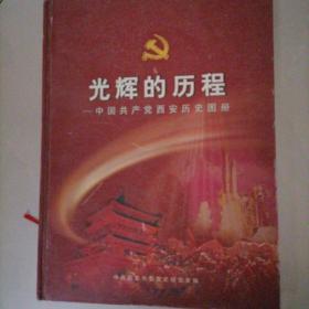 光辉的历程（中国共产党西安历史图册）