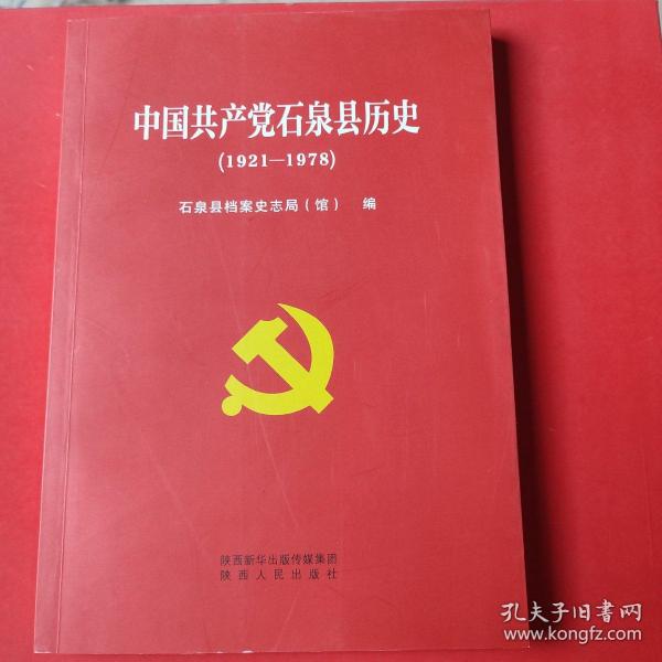 中国共产党石泉县历史