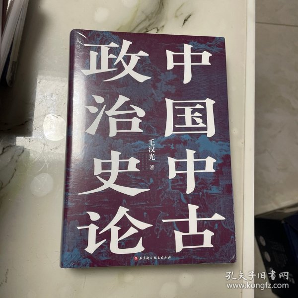 中国中古政治史论