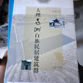 大理喜洲白族民居建筑群