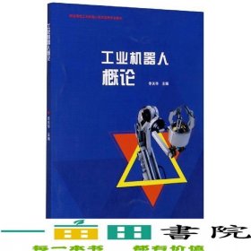 工業(yè)機器人概論李關華高等教育9787040514230