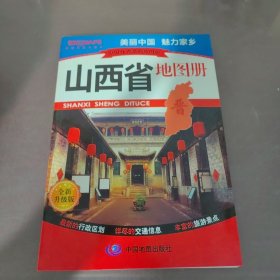 中国分省系列地图册：山西省地图册（全新升级版）