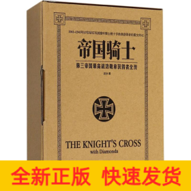 帝國騎士 第三帝國最高戰(zhàn)功勛章獲得者全傳(3冊)