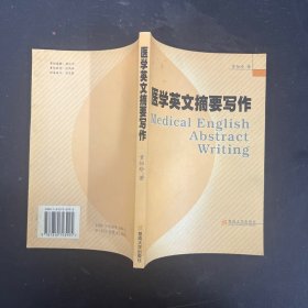 医学英文摘要写作【一版一印】