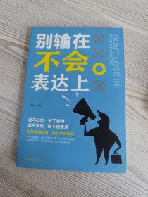 别输在不会表达上（人生金书·裸背）职场演讲，社交礼仪，表达沟通