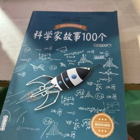 科学家故事100个（叶永烈）